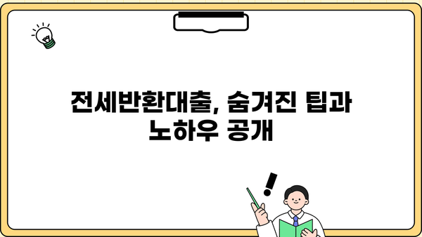 전세반환대출 DSR 규제 없이 받는 방법| 나에게 맞는 최적의 전략 찾기 | 전세, DSR, 대출, 규제, 전략