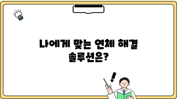 대출 연체 한 달, 이제 걱정하지 마세요! | 연체 해결 솔루션, 대출 상황, 전문가 도움