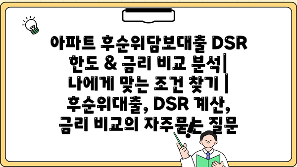 아파트 후순위담보대출 DSR 한도 & 금리 비교 분석| 나에게 맞는 조건 찾기 | 후순위대출, DSR 계산, 금리 비교