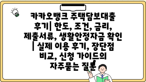 카카오뱅크 주택담보대출 후기| 한도, 조건, 금리, 제출서류, 생활안정자금 확인 | 실제 이용 후기, 장단점 비교, 신청 가이드