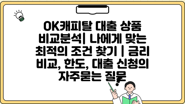 OK캐피탈 대출 상품 비교분석| 나에게 맞는 최적의 조건 찾기 | 금리 비교, 한도, 대출 신청