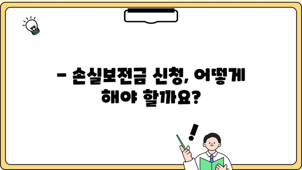 소상공인 손실보전금 신청, 필요한 서류는 무엇일까요? | 손실보전금, 신청방법, 지원대상, 서류 목록