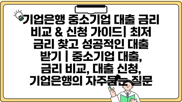 기업은행 중소기업 대출 금리 비교 & 신청 가이드| 최저 금리 찾고 성공적인 대출 받기 | 중소기업 대출, 금리 비교, 대출 신청, 기업은행
