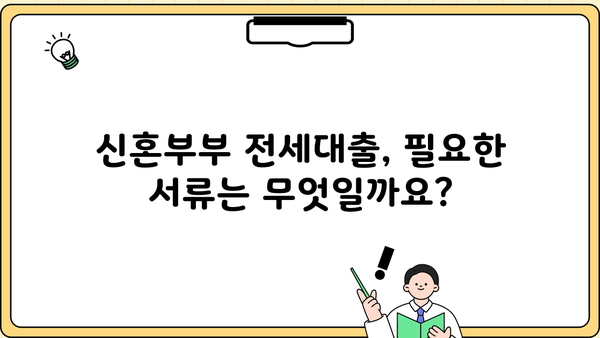 신혼부부 전세대출 소득조건, 정확히 알아보세요! | 2023년 최신 기준, 자격조건 & 필요서류 완벽 정리