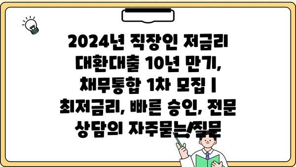 2024년 직장인 저금리 대환대출 10년 만기, 채무통합 1차 모집 |  최저금리, 빠른 승인, 전문 상담