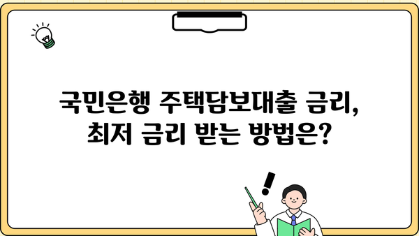 국민은행 주택담보대출 자격조건 & 신청방법 완벽 가이드 | 주택담보대출, 금리, 신청서류, 주택담보대출 한도