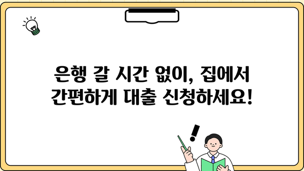 주말에도 OK! 온라인 무방문 대출 즉석 수령 완벽 가이드 | 비대면 대출, 빠른 승인, 당일 출금