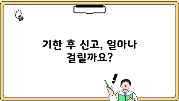 종합소득세 기한 후 신고, 처리 기간은 얼마나 걸릴까요? | 기한 후 신고, 처리 절차, 주의 사항