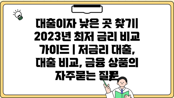 대출이자 낮은 곳 찾기| 2023년 최저 금리 비교 가이드 | 저금리 대출, 대출 비교, 금융 상품