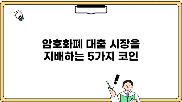 암호화폐 대출 시장을 장악하는 코인 종류 5가지 | 대출 코인, 암호화폐 대출, DeFi