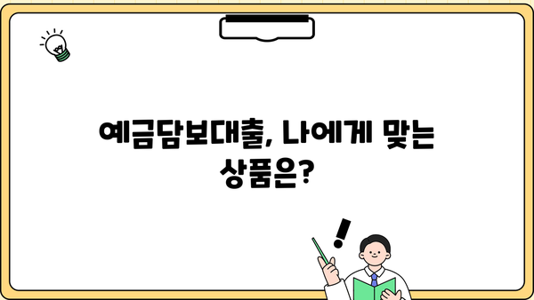 예금 해지 대신? 예금 담보 대출, 이렇게 받으세요! | 예금담보대출, 금리 비교, 신청 방법