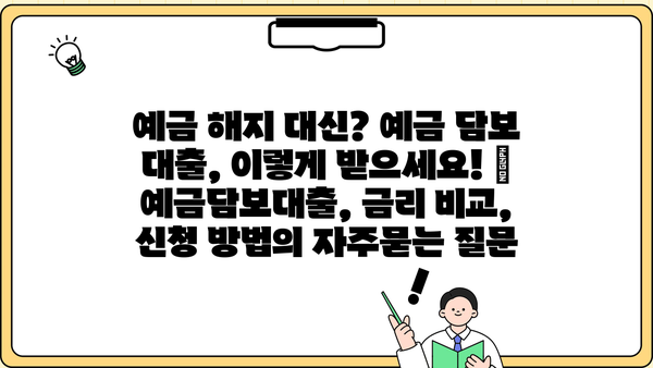 예금 해지 대신? 예금 담보 대출, 이렇게 받으세요! | 예금담보대출, 금리 비교, 신청 방법