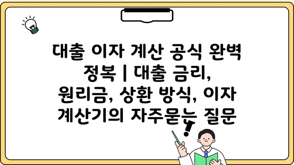 대출 이자 계산 공식 완벽 정복 | 대출 금리, 원리금, 상환 방식, 이자 계산기