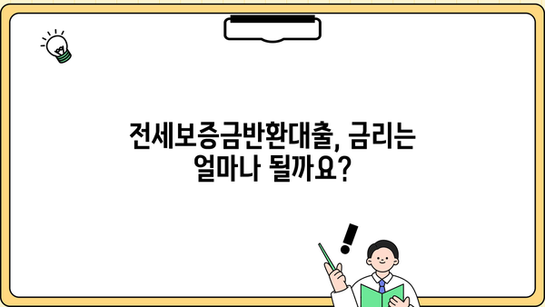 전세보증금반환대출 완벽 가이드| 조건, 한도, 금리, 역전세, 퇴거자금, 전세금 사용 범위까지! | 전세 대출, 주택 임대차, 보증금 반환, 퇴거
