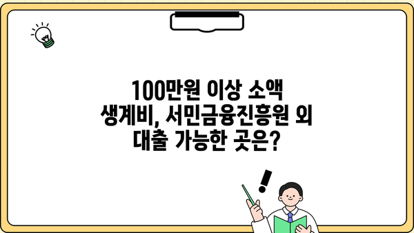 100만원 이상 소액 생계비 대출, 서민금융진흥원 외 어디서 받을까? | 생계비 대출, 소액 대출, 비상금 대출, 대출 정보