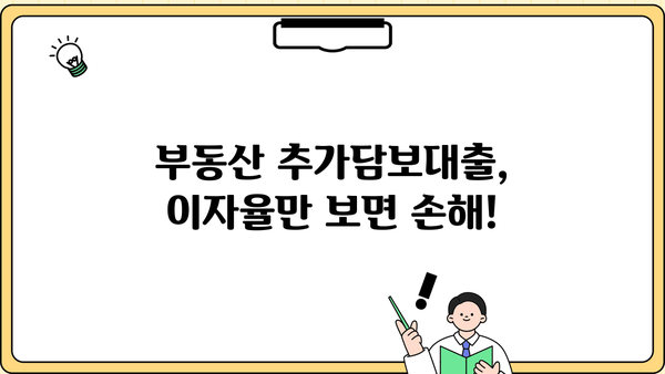 부동산 추가담보대출 이자까지 꼼꼼히 따져보세요! | 금리 비교, 조건 분석, 전문가 추천