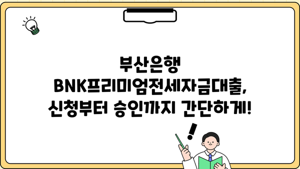 부산은행 BNK프리미엄전세자금대출 완벽 가이드| 한도, 금리, 상환, 중도상환까지 | 전세자금대출, 부산은행, BNK, 금융 정보