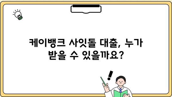 케이뱅크 사잇돌 대출 완벽 가이드| 대상, 한도, 금리, 추가대출, 신용등급, 중도상환수수료까지! |  대출 조건, 신청 방법, 유의 사항
