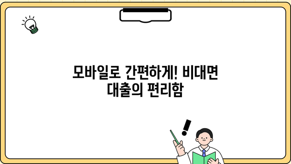 무서류 당일 대출, 소액 비대면 모바일로 안전하게! | 즉시 승인, 간편 확인