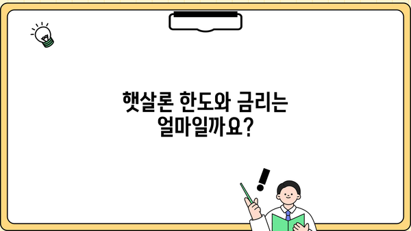 서민금융진흥원 근로자 햇살론| 신청 자격 및 대출 조건 총정리 | 정부지원 대출, 저금리 대출, 서민금융