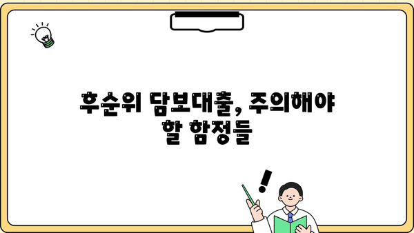 아파트 후순위 담보대출 상담, 제대로 받고 후회하지 않았어요! | 성공적인 대출 상담 후기, 주의 사항, 꿀팁