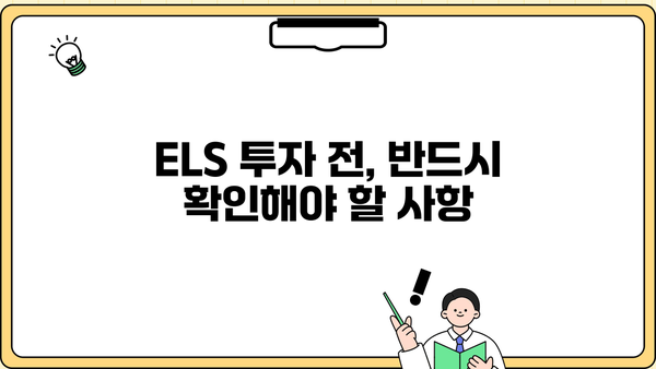 원금보장형 ELS 투자 전 알아야 할 필수 기본 지식 | ELS, 원금보장, 투자 가이드, 주의사항