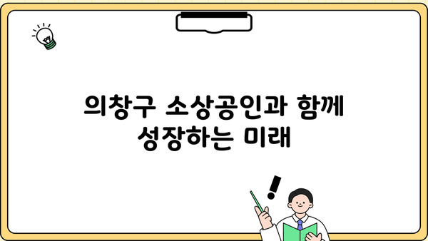 창원시 의창구 소상공인 연합회| 지역 경제 활성화의 중심 | 소상공인 지원, 지역경제, 창원시 의창구