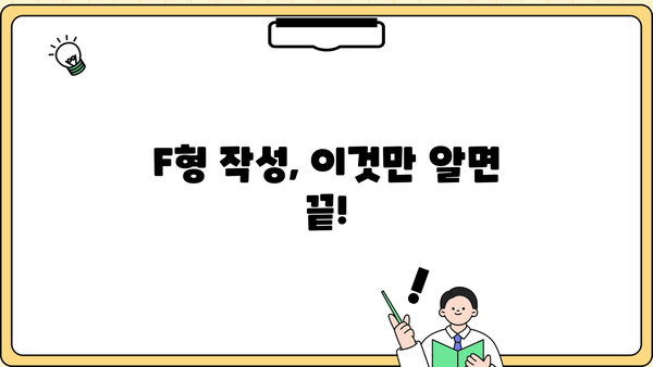 종합소득세 F형 작성 완벽 가이드 | 종합소득세 신고, 소득세, F형 작성법, 세금 신고