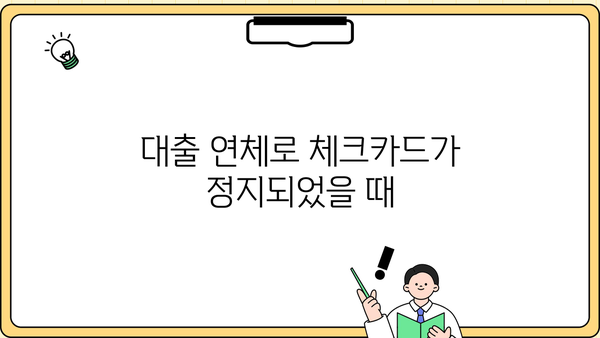 대출 연체로 체크카드 정지되었나요? 해결 방법 총정리 | 연체, 카드 정지, 해결 가이드, 카드사 연락, 대출 상환