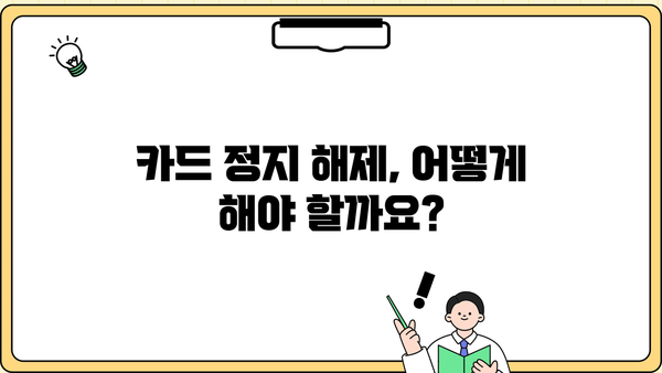 대출 연체로 체크카드 정지되었나요? 해결 방법 총정리 | 연체, 카드 정지, 해결 가이드, 카드사 연락, 대출 상환