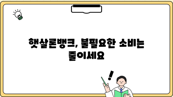 햇살론뱅크 자금, 안전하게 활용하는 5가지 방법 | 햇살론, 햇살론뱅크, 안전한 자금 관리, 금융 정보