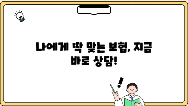 나에게 딱 맞는 보험, 지금 바로 상담 받아보세요! | 보험 비교, 맞춤 상담, 전문가 추천