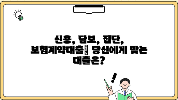 신용·담보·집단·보험계약대출 뜻 완벽 정리| 차이점 비교 & 장단점 분석 | 대출 종류, 금리, 조건, 신청