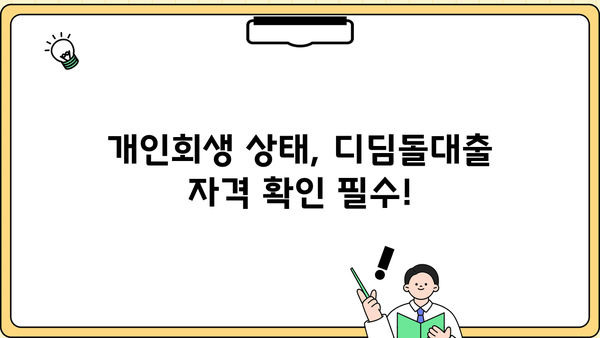 개인회생 중에도 가능할까? 디딤돌대출 자격조건 완벽 가이드 | 개인회생, 디딤돌대출, 주택담보대출, 금융정보