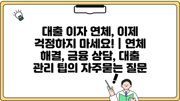 대출 이자 연체, 이제 걱정하지 마세요! | 연체 해결, 금융 상담, 대출 관리 팁