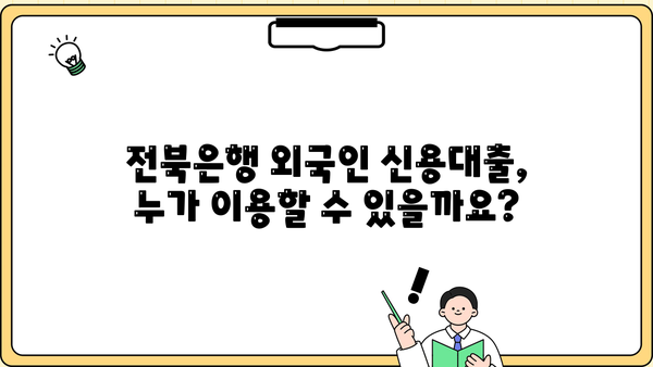 전북은행 JB Bravo KOREA 외국인 신용대출| 금리 & 신청 방법 상세 가이드 | 외국인 대출, 조건, 서류