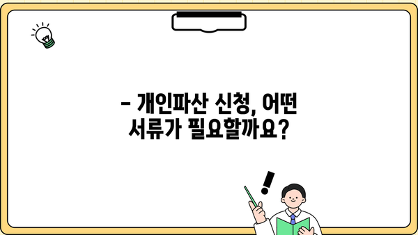 개인파산 신청, 필요한 서류는 무엇일까요? | 개인파산, 파산 신청, 서류 목록, 준비물