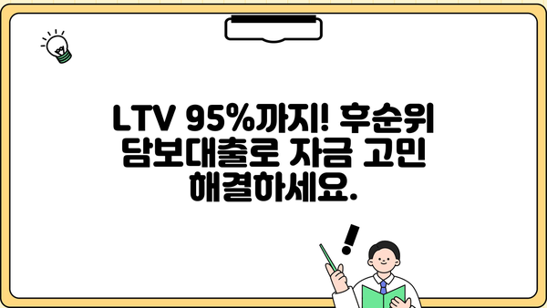 후순위 아파트 담보대출 DSR 무관! 개인회생 인가자도 가능? LTV 95% 금리 & 한도 조회 바로 확인 | 후순위 담보대출, 개인회생, LTV, 금리 비교, 한도 계산