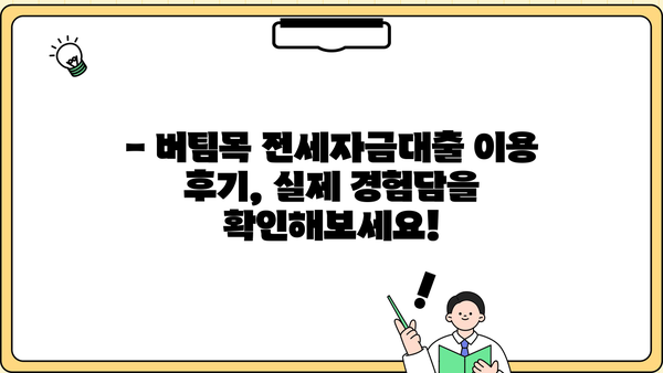 국민은행 버팀목 전세자금대출 최신 금리 & 한도 확인! 후기까지 알아보세요 | 전세대출, 금리 비교, 대출 조건