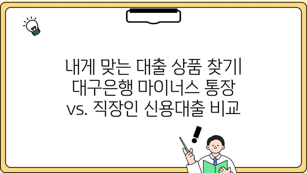 대구은행 마이너스 통장, 직장인 대출 활용 가이드| 한도, 금리, 신청 방법 총정리 | 대구은행, 마이너스통장, 직장인대출, 신용대출