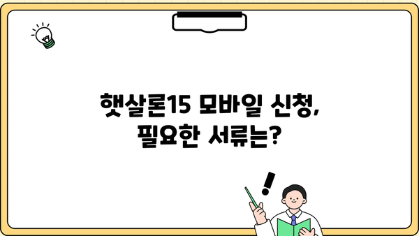 햇살론15 모바일 신청, 이렇게 하면 됩니다! | 간편 신청 가이드, 필요 서류, 승인까지