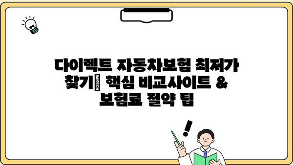 다이렉트 자동차보험 최저가 찾기| 핵심 비교사이트 & 보험료 절약 팁 | 보험료 비교, 저렴한 보험, 자동차 보험료 계산