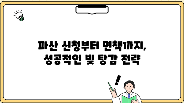 개인파산 사례| 빚 탕감 성공 스토리 | 파산 신청, 면책, 재기, 성공 사례, 소송 팁