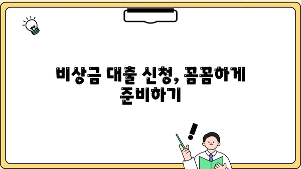 급할 때 든든한 지원군! 비상금 대출 신청 가이드 | 비상금, 대출, 긴급자금, 신용대출, 저금리