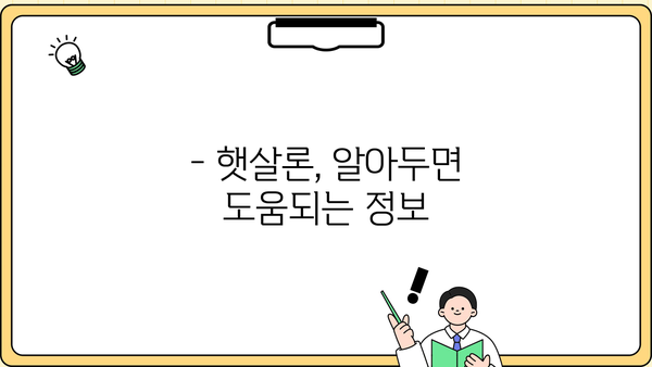 햇살론 서민 대출 자격 조건 완벽 가이드 | 근로자, 소득, 신용, 대출 한도, 금리 정보