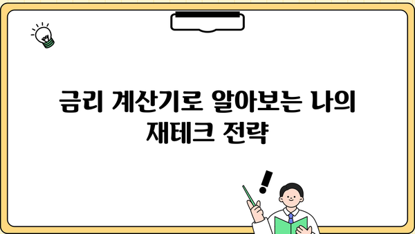 내 돈을 불려줄 금리 계산기 비교분석 | 금리 비교, 예금 금리, 대출 금리, 금융 상품