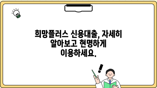 코로나19 피해 고신용자를 위한 우리은행 희망플러스 신용대출 상세 안내 |  대출 조건, 금리, 한도, 신청 방법