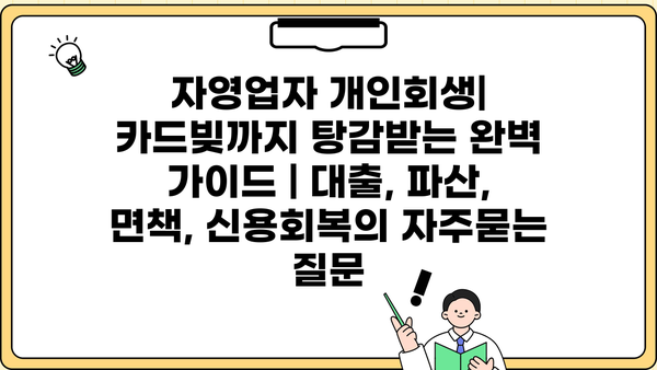 자영업자 개인회생| 카드빚까지 탕감받는 완벽 가이드 | 대출, 파산, 면책, 신용회복