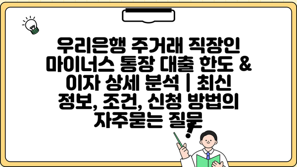 우리은행 주거래 직장인 마이너스 통장 대출 한도 & 이자 상세 분석 | 최신 정보, 조건, 신청 방법
