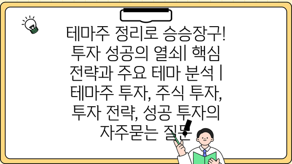 테마주 정리로 승승장구! 투자 성공의 열쇠| 핵심 전략과 주요 테마 분석 | 테마주 투자, 주식 투자, 투자 전략, 성공 투자